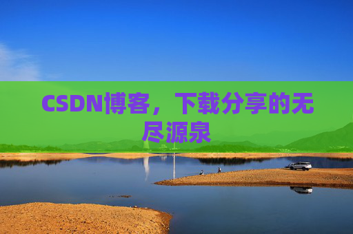 CSDN博客,下载分享的无尽源泉